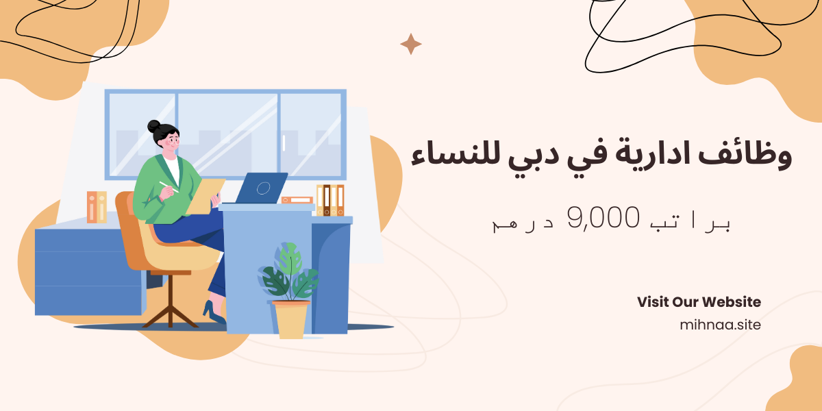 وظائف ادارية في دبي للنساء براتب 9,000 درهم