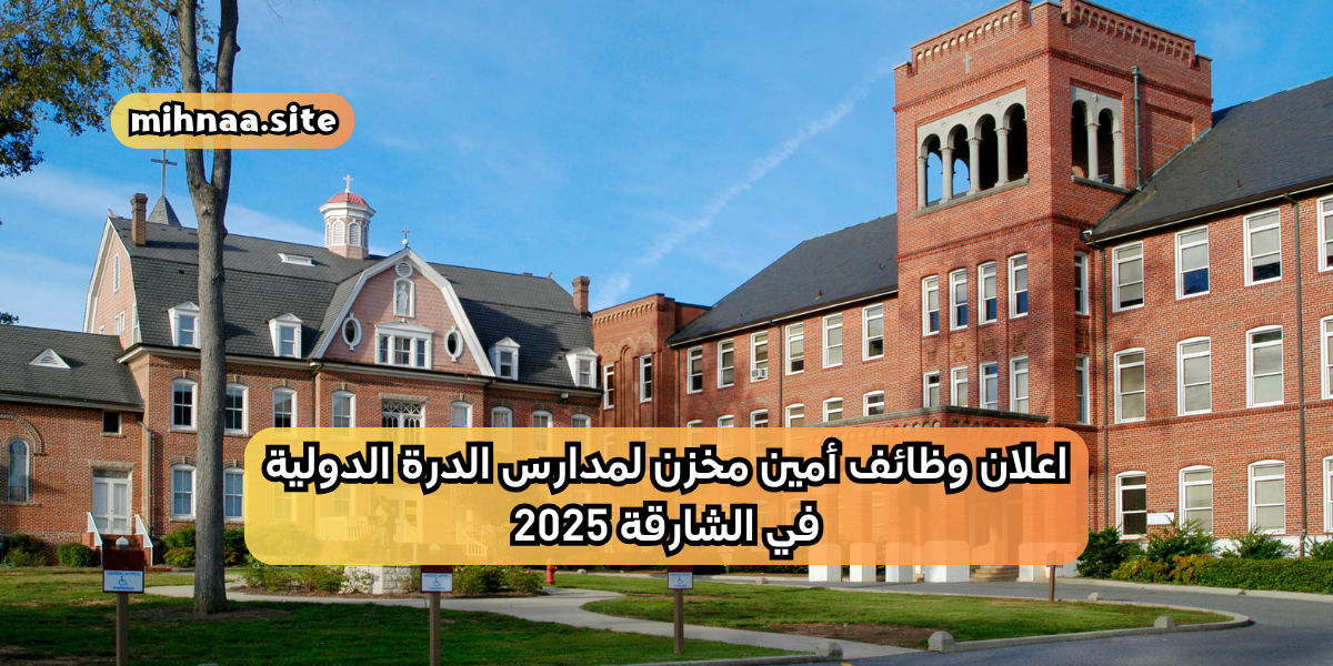 اعلان وظائف أمين مخزن لمدارس الدرة الدولية في الشارقة 2025