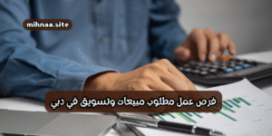 فرص عمل مطلوب مبيعات وتسويق في دبي