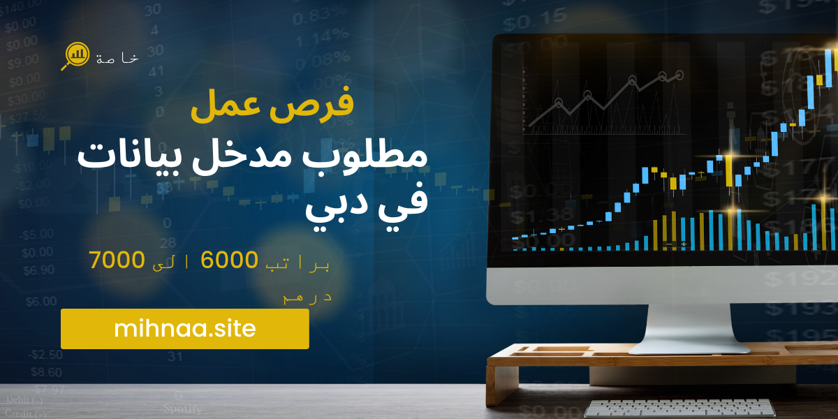فرص عمل مطلوب مدخل بيانات في دبي براتب 6000 الى 7000 درهم