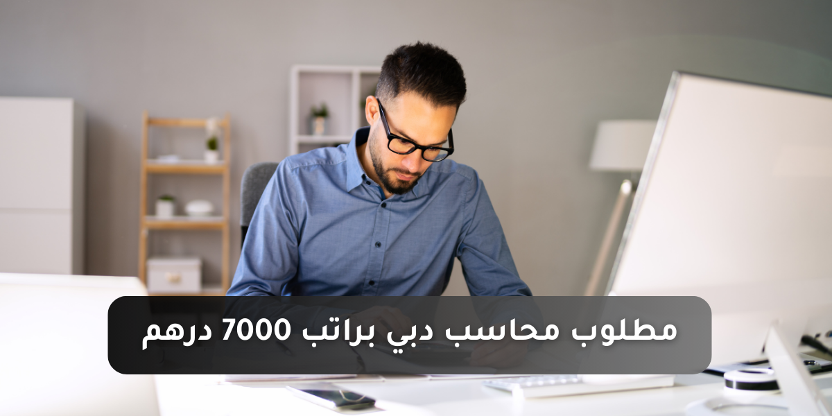 مطلوب محاسب دبي براتب 7000 درهم