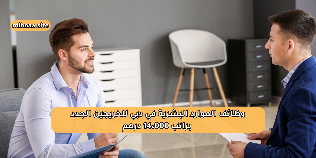 وظائف الموارد البشرية في دبي للخريجين الجدد براتب 14،000 درهم