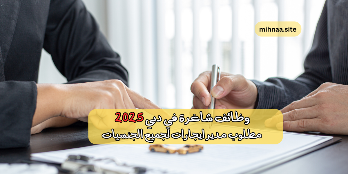 وظائف شاغرة في دبي 2025 مطلوب مدير ايجارات لجميع الجنسيات