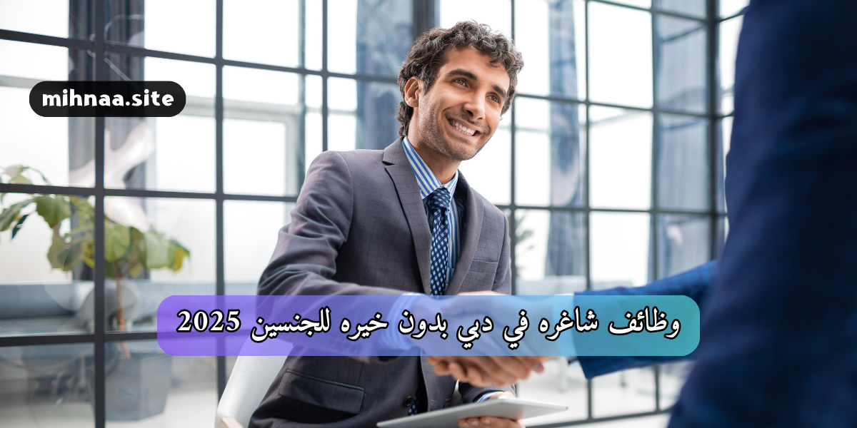 وظائف شاغره في دبي بدون خبره للجنسين 2025