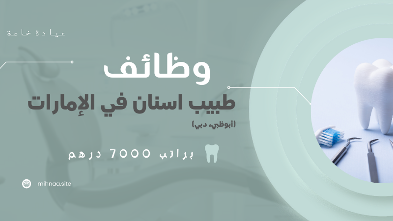 وظائف طبيب اسنان في الإمارات (أبوظبي، دبي) براتب 7000 درهم