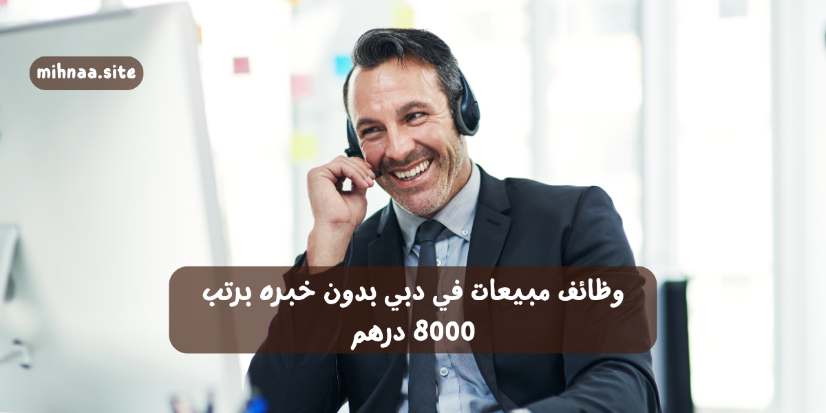 وظائف مبيعات في دبي بدون خبره برتب 8000 درهم