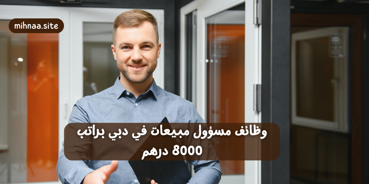 وظائف مسؤول مبيعات في دبي براتب 8000 درهم
