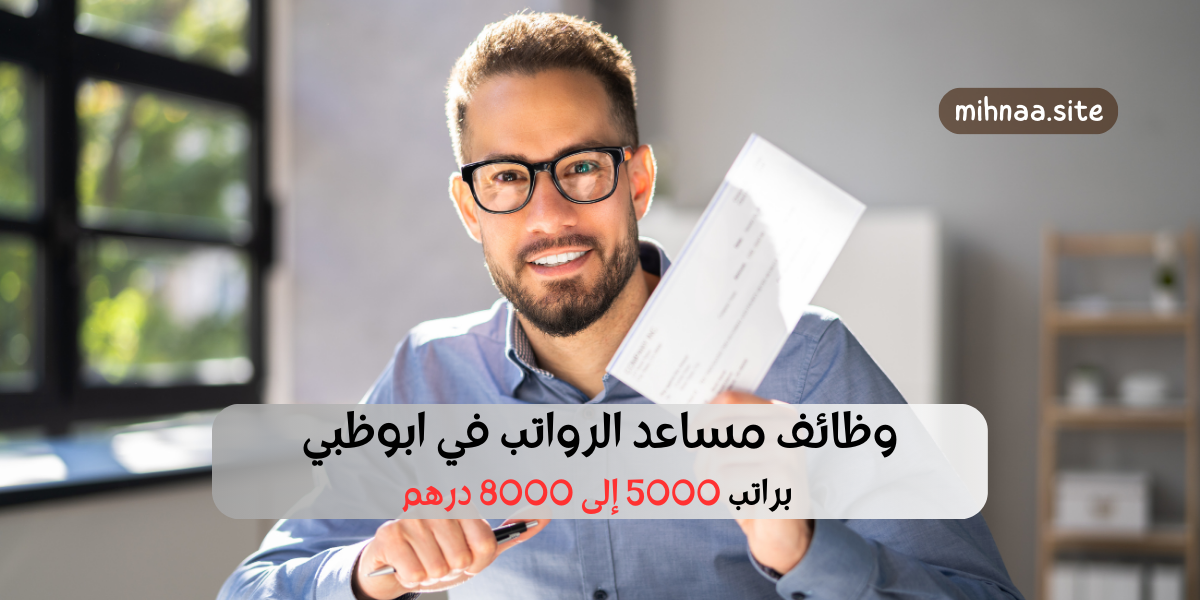وظائف مساعد الرواتب في ابوظبي براتب 5000 إلى 8000 درهم