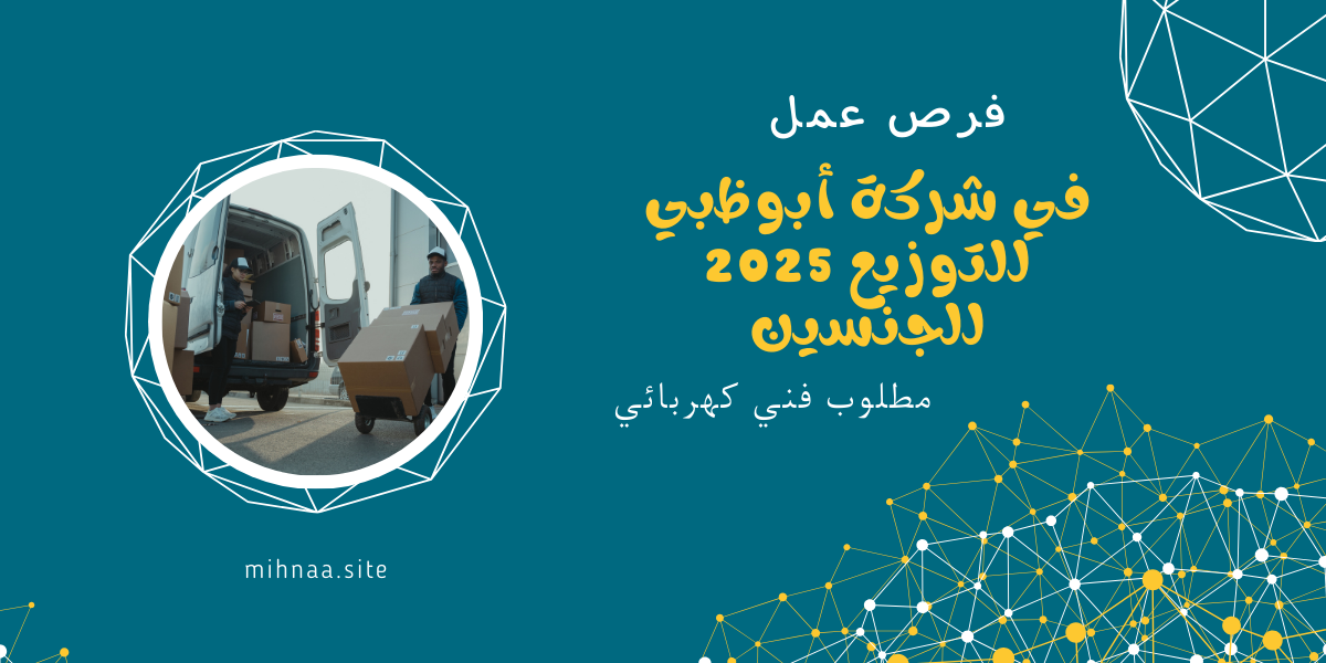 فرص عمل في شركة أبوظبي للتوزيع 2025 للجنسين. مطلوب فني كهربائي
