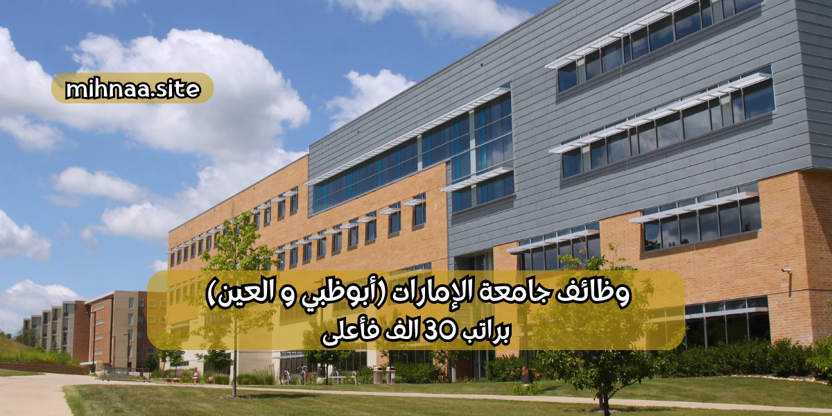 وظائف جامعة الإمارات (أبوظبي و العين) براتب 30 الف فأعلى