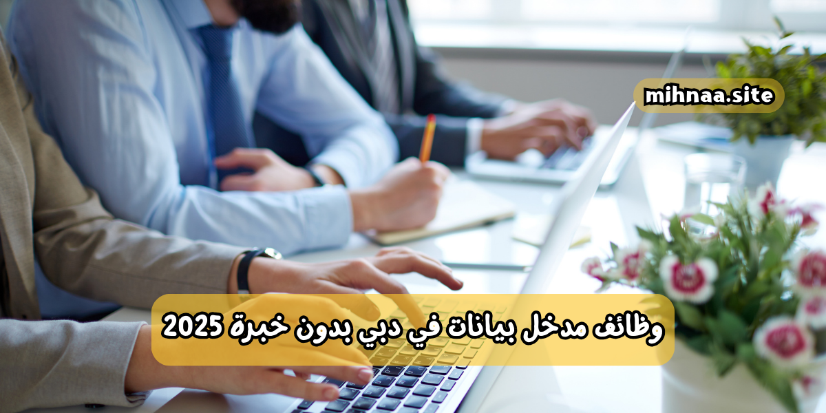 وظائف مدخل بيانات في دبي بدون خبرة 2025