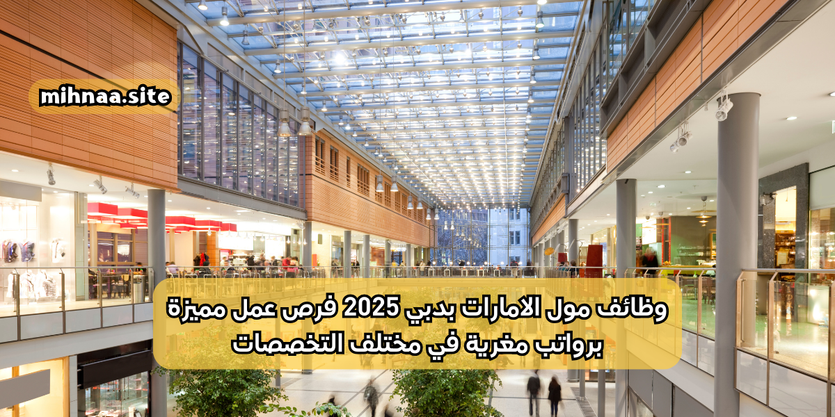 وظائف مول الامارات بدبي 2025 فرص عمل مميزة برواتب مغرية في مختلف التخصصات