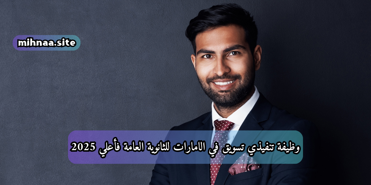 وظيفة تنفيذي تسويق في الامارات للثانوية العامة فأعلي 2025