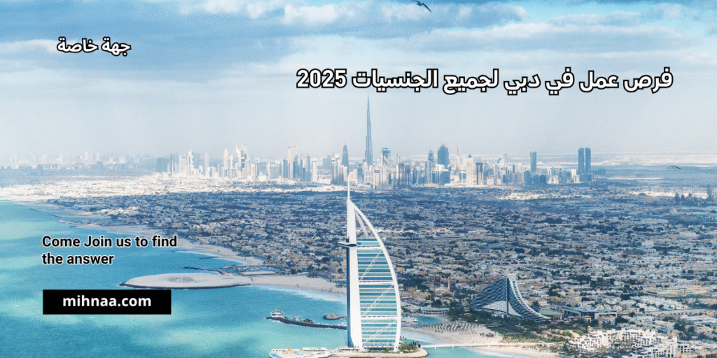 فرص عمل في دبي