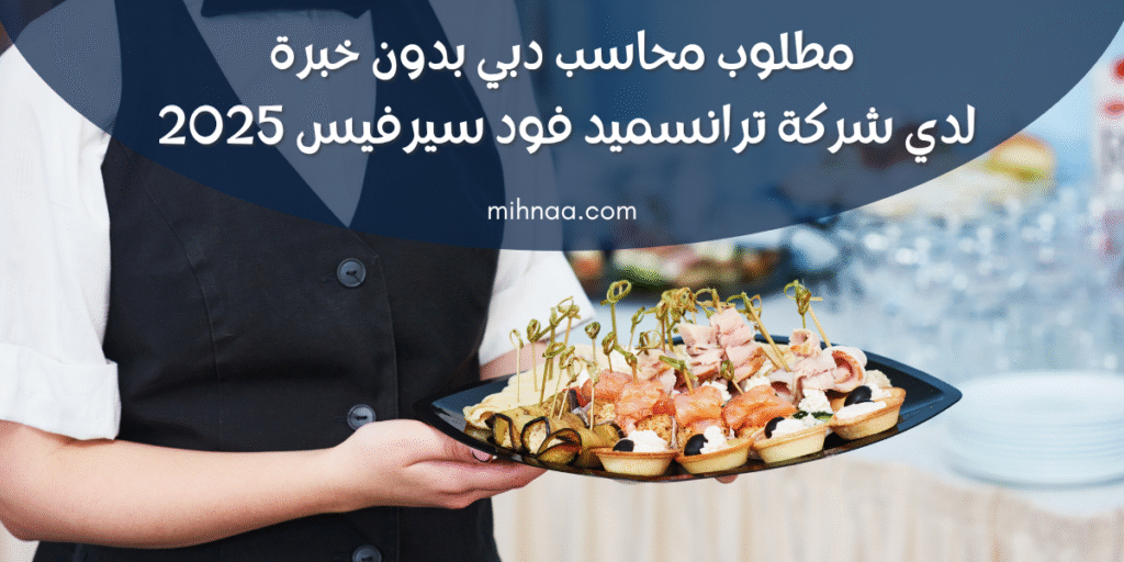 مطلوب محاسب دبي