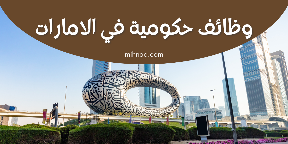 وظائف حكومية في الامارات للذكور والإناث 2025