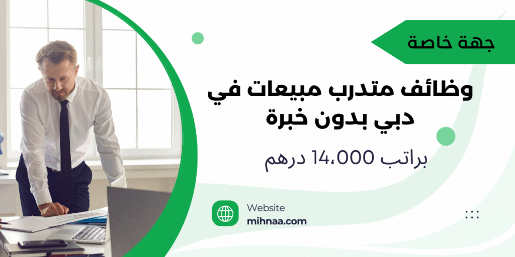 وظائف متدرب مبيعات في دبي بدون خبرة براتب 14،000 درهم