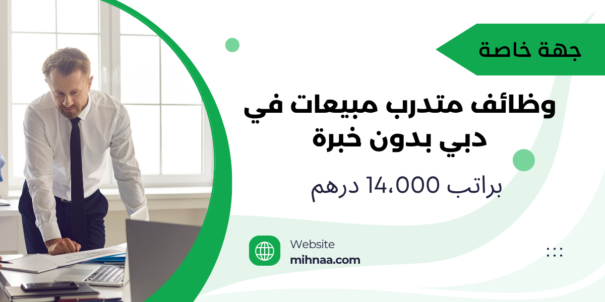 وظائف متدرب مبيعات في دبي بدون خبرة براتب 14،000 درهم