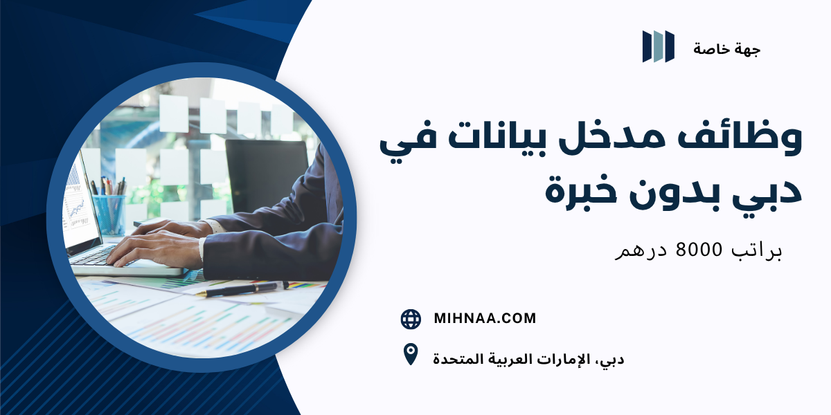 وظائف مدخل بيانات في دبي بدون خبرة براتب 8000 درهم