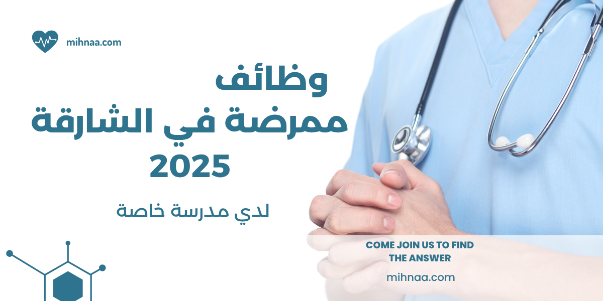 وظائف ممرضة في الشارقة 2025 لدي مدرسة خاصة
