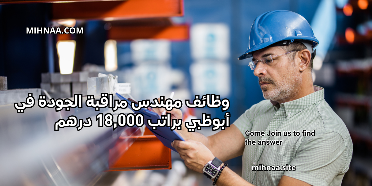 وظائف مهندس مراقبة الجودة في أبوظبي براتب 18,000 درهم