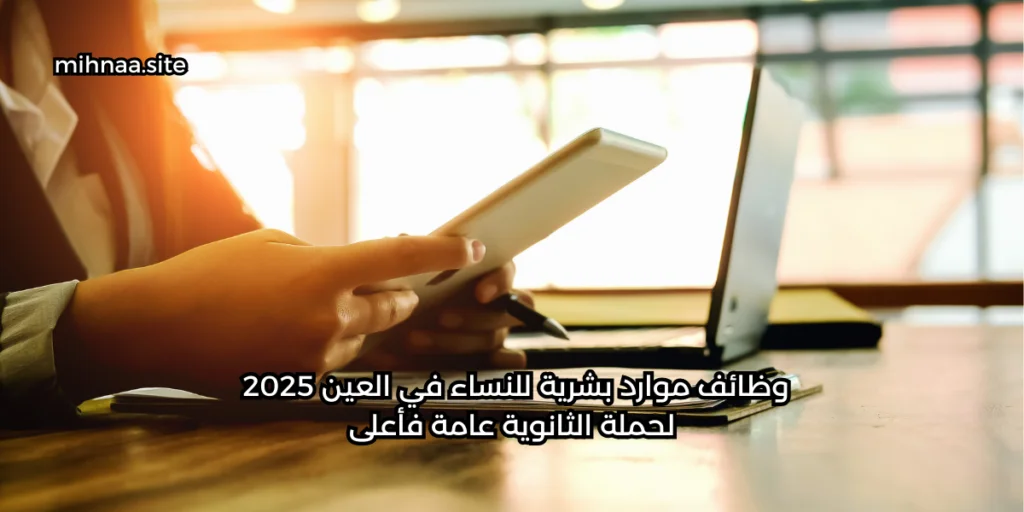وظائف موارد بشرية للنساء في العين 2025 لحملة الثانوية عامة فأعلى
