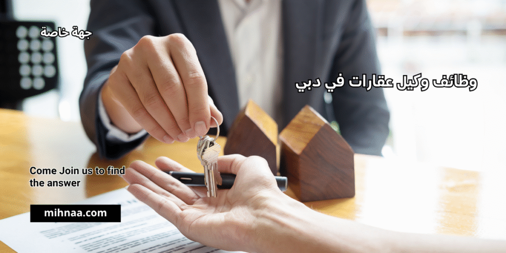 وظائف وكيل عقارات في دبي
