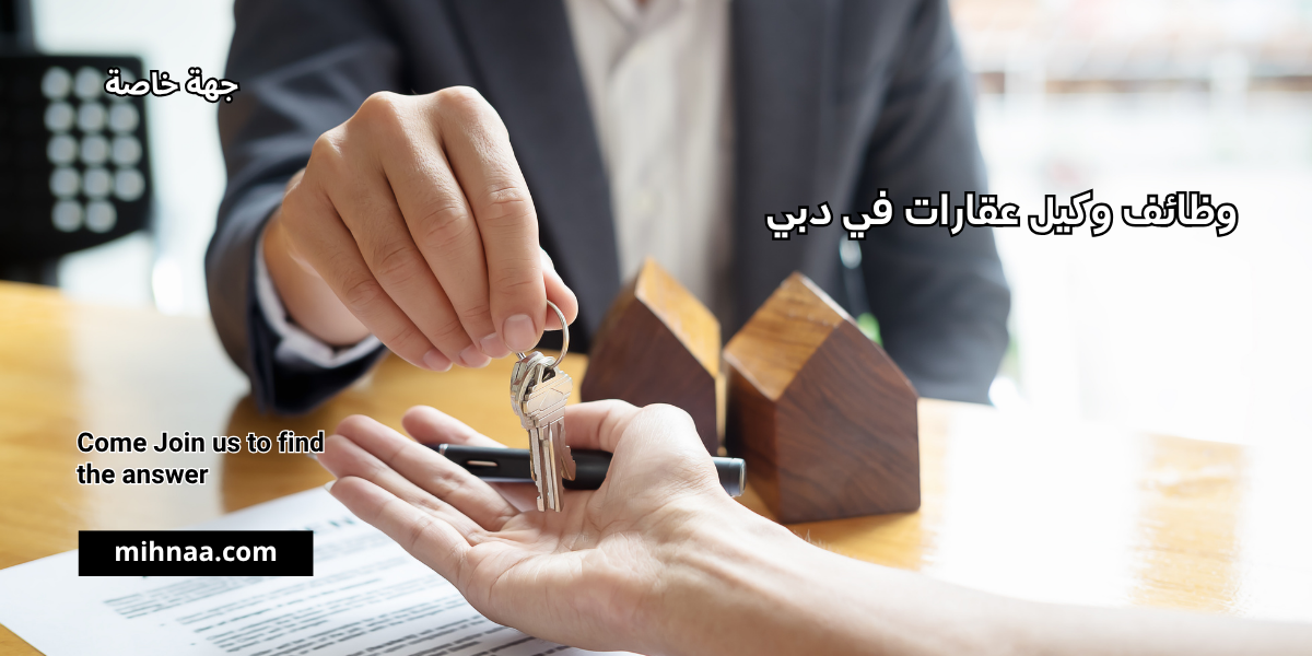 وظائف وكيل عقارات في دبي للذكور والإناث 2025