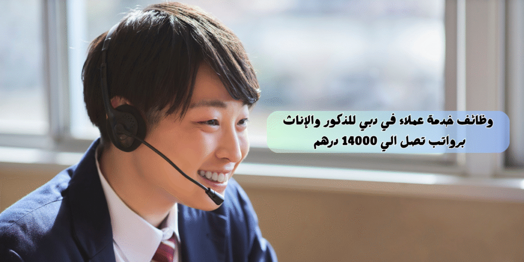وظائف خدمة عملاء في دبي