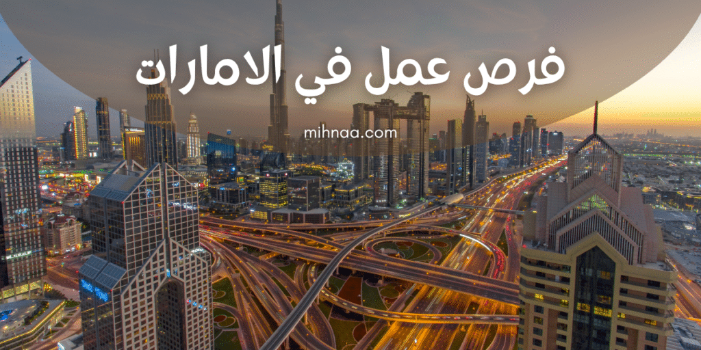 فرص عمل في الامارات