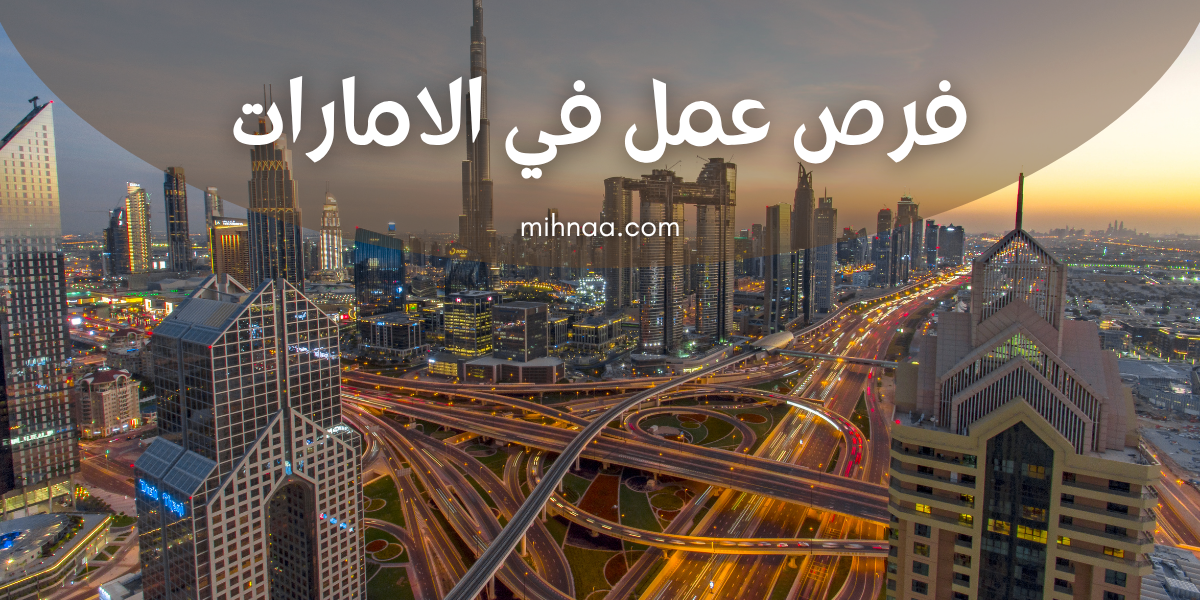 فرص عمل في الامارات للذكور والإناث 2025