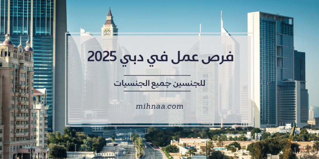 فرص عمل في دبي