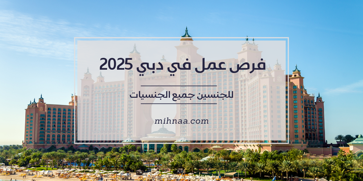 فرص عمل في دبي للجنسين جميع الجنسيات 2025