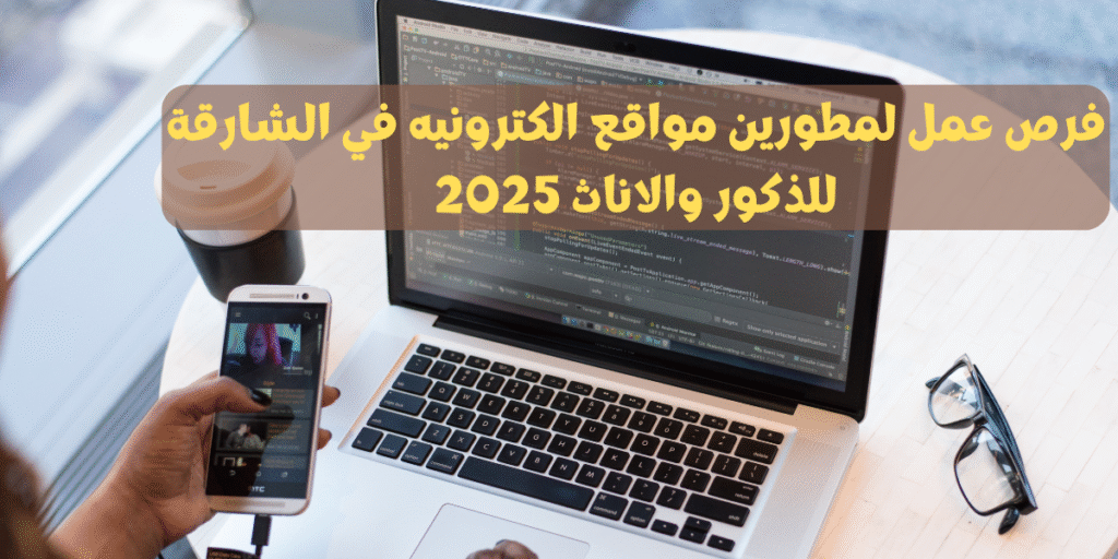فرص عمل لمطورين مواقع الكترونيه في الشارقة