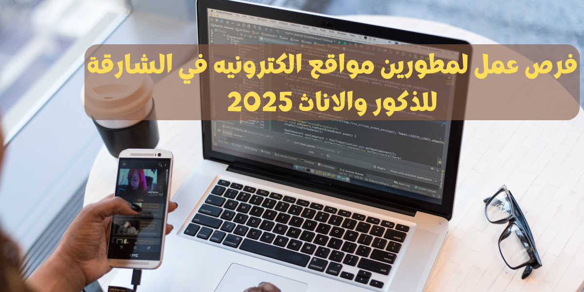 فرص عمل لمطورين مواقع الكترونيه في الشارقة للذكور والاناث 2025
