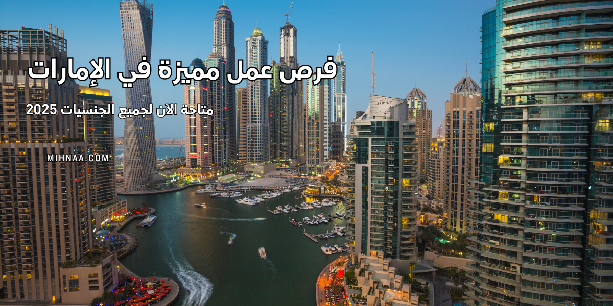 فرص عمل مميزة في الإمارات متاحة الآن لجميع الجنسيات 2025