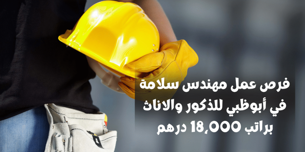 فرص عمل مهندس سلامة في أبوظبي