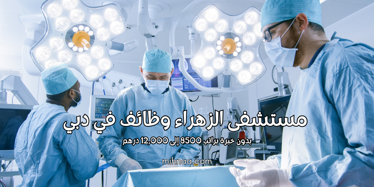 مستشفى الزهراء وظائف في دبي بدون خبرة براتب 8500 إلى 12,000 درهم