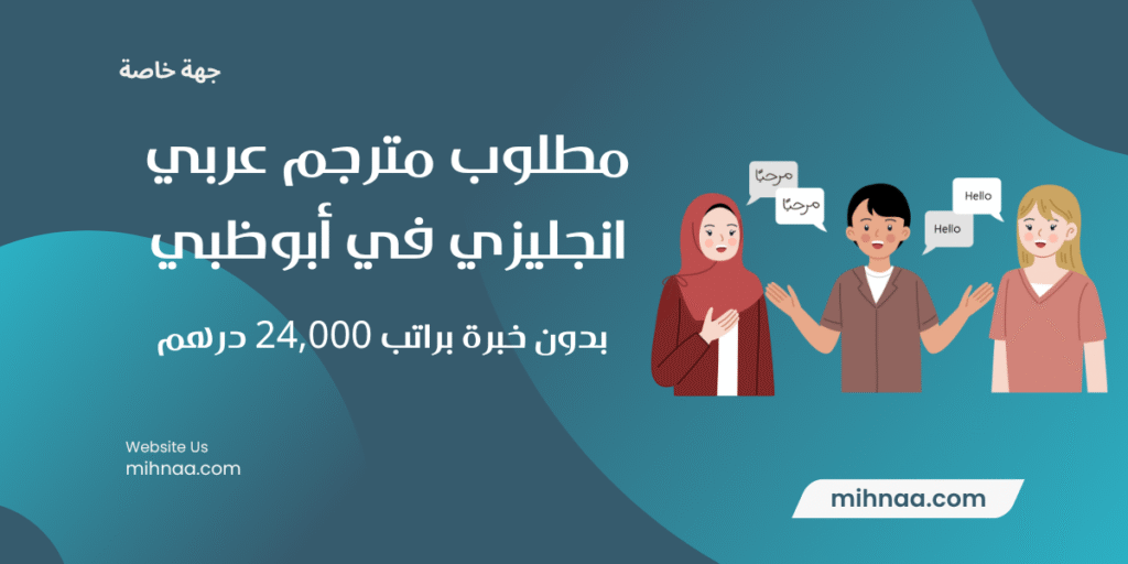 مطلوب مترجم عربي انجليزي في أبوظبي