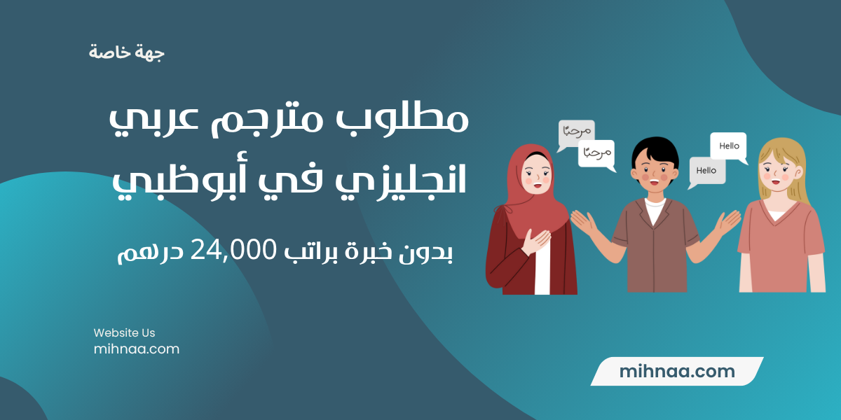 مطلوب مترجم عربي انجليزي في أبوظبي بدون خبرة براتب 24,000 درهم