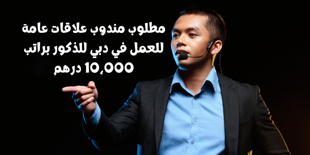 مطلوب مندوب علاقات عامة للعمل في دبي