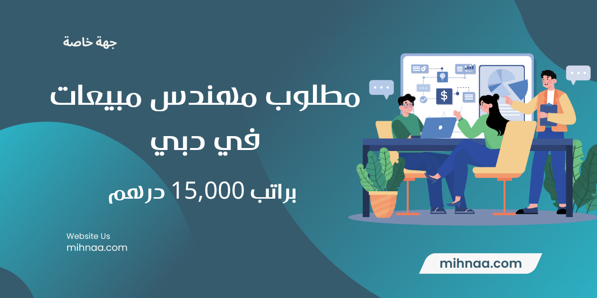 مطلوب مهندس مبيعات في دبي براتب 15,000 درهم