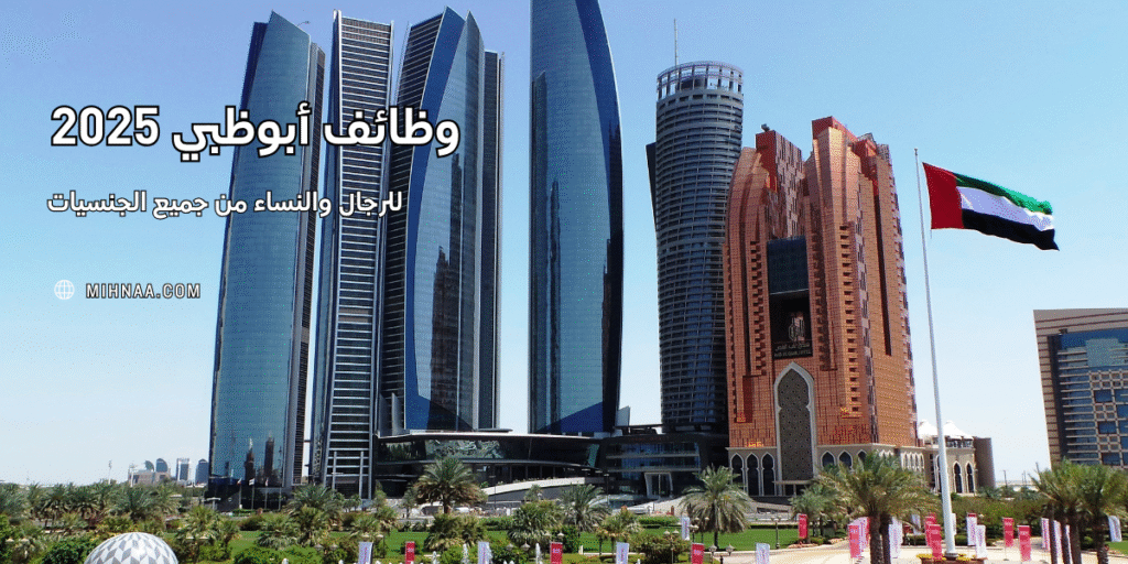 وظائف أبوظبي 2025