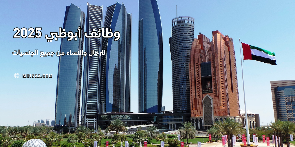 وظائف أبوظبي 2025 للرجال والنساء من جميع الجنسيات