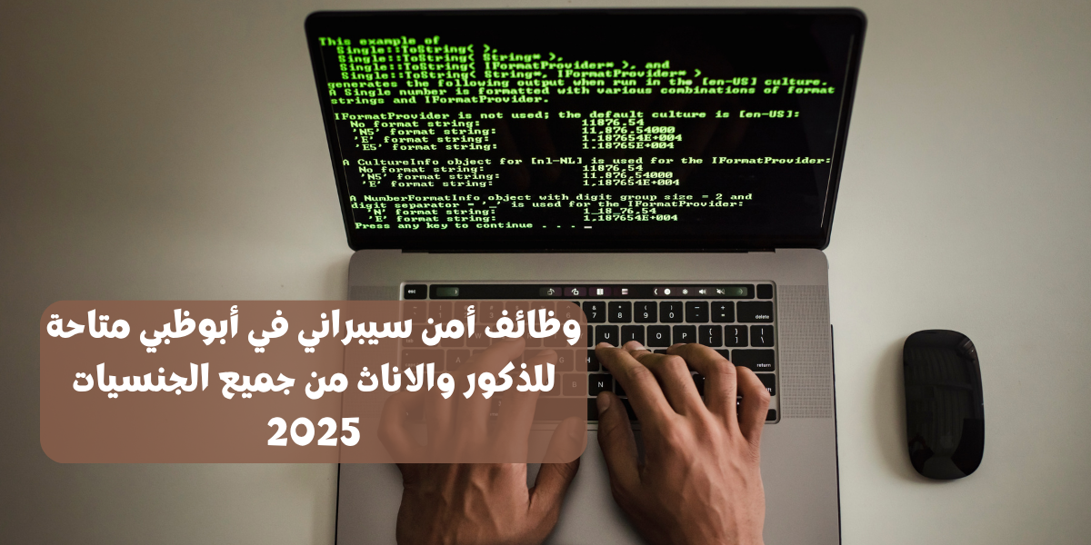 وظائف أمن سيبراني في أبوظبي متاحة للذكور والاناث من جميع الجنسيات 2025