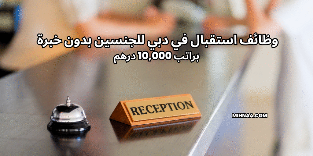 وظائف استقبال في دبي