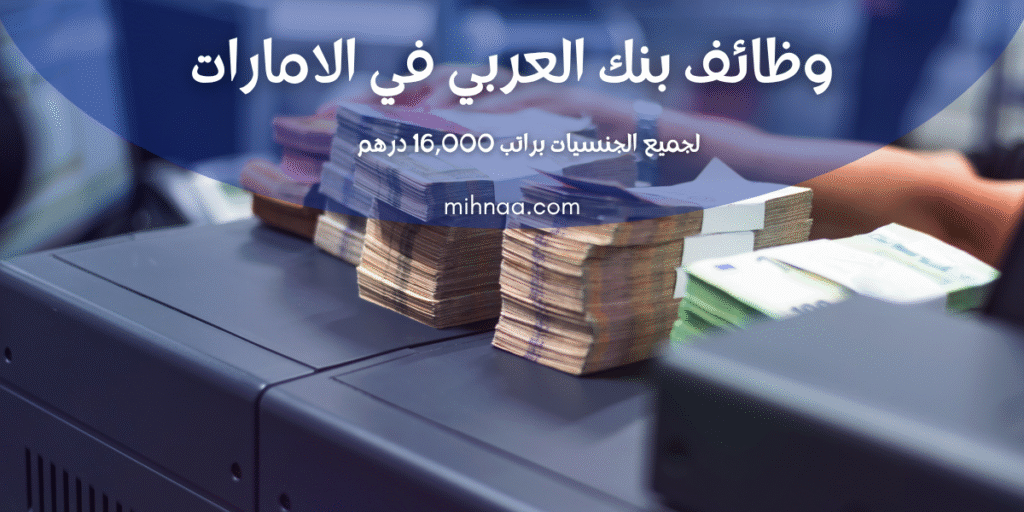 وظائف بنك العربي في الامارات