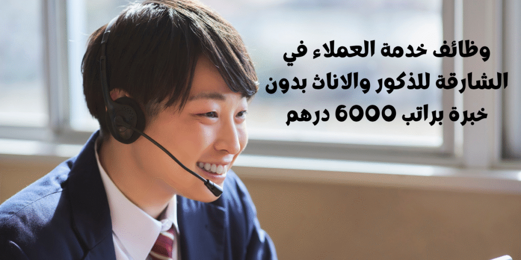وظائف خدمة العملاء في الشارقة