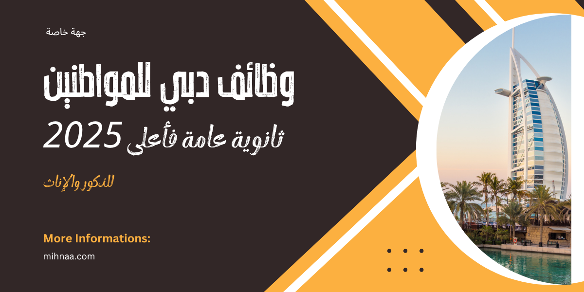 وظائف دبي للمواطنين ثانوية عامة فأعلى 2025 للذكور والإناث