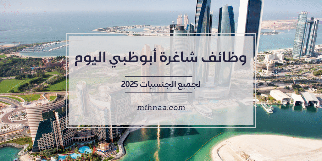 وظائف شاغرة أبوظبي اليوم